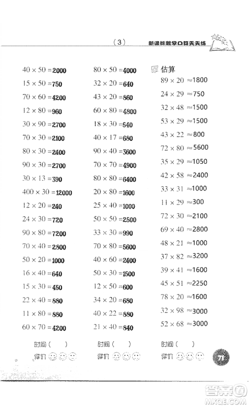 浙江科学技术出版社2021新课标数学口算天天练三年级下册人教版参考答案