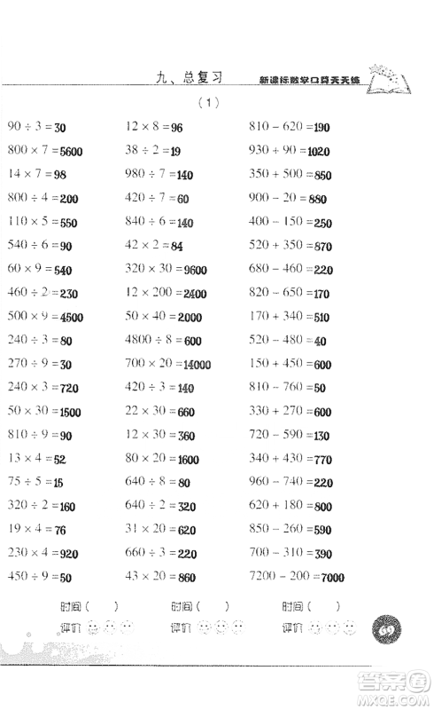 浙江科学技术出版社2021新课标数学口算天天练三年级下册人教版参考答案