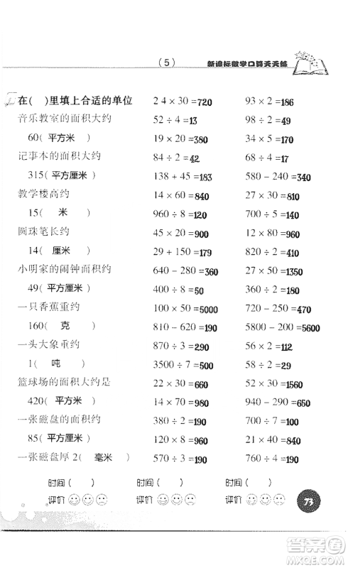 浙江科学技术出版社2021新课标数学口算天天练三年级下册人教版参考答案