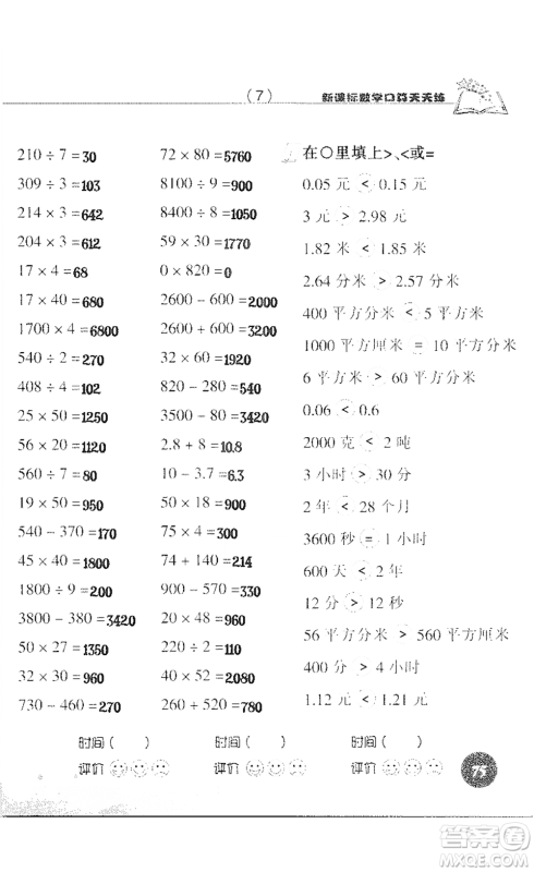 浙江科学技术出版社2021新课标数学口算天天练三年级下册人教版参考答案