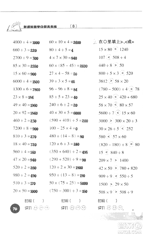 浙江科学技术出版社2021新课标数学口算天天练三年级下册人教版参考答案