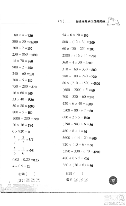 浙江科学技术出版社2021新课标数学口算天天练三年级下册人教版参考答案