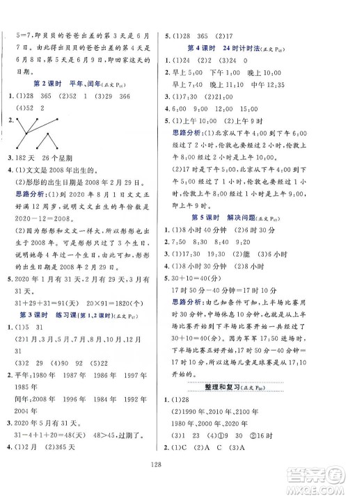 陕西人民教育出版社2021小学教材全练三年级下册数学人教版参考答案