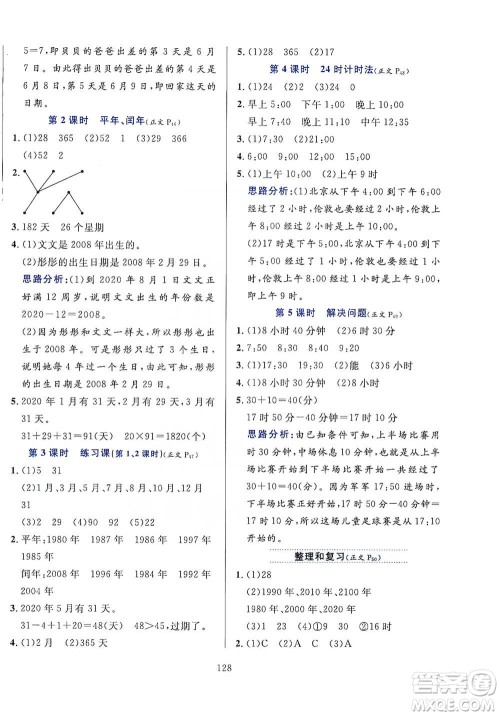陕西人民教育出版社2021小学教材全练三年级下册数学人教版参考答案