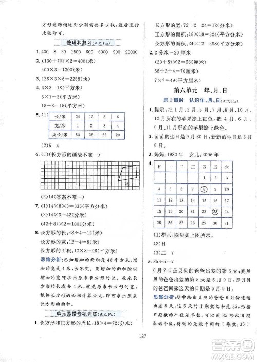 陕西人民教育出版社2021小学教材全练三年级下册数学人教版参考答案