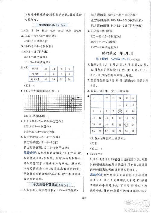 陕西人民教育出版社2021小学教材全练三年级下册数学人教版参考答案