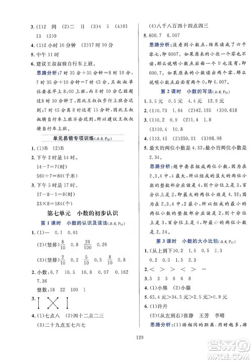 陕西人民教育出版社2021小学教材全练三年级下册数学人教版参考答案