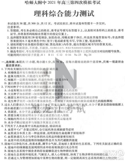 东北三省三校2021年高三第四次联合模拟考试理科综合试题及答案 东北三省三校2021年高三第四次联合模拟考试理科综合试题及答案