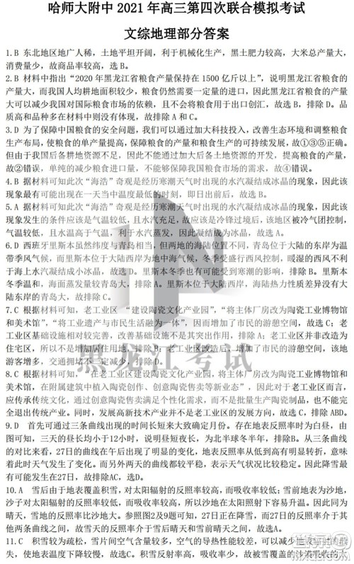东北三省三校2021年高三第四次联合模拟考试文科综合试题及答案