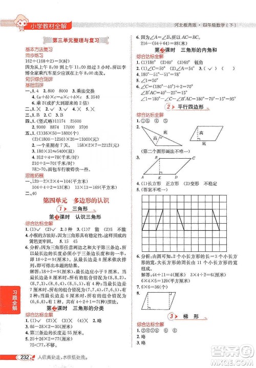 陕西人民教育出版社2021小学教材全解四年级下册数学河北教育版参考答案