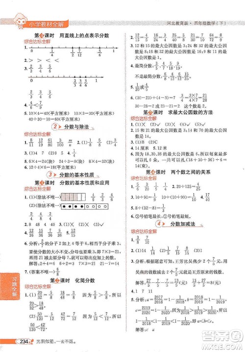 陕西人民教育出版社2021小学教材全解四年级下册数学河北教育版参考答案