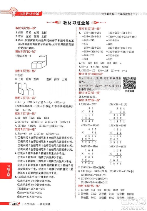 陕西人民教育出版社2021小学教材全解四年级下册数学河北教育版参考答案