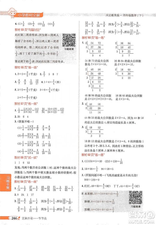 陕西人民教育出版社2021小学教材全解四年级下册数学河北教育版参考答案