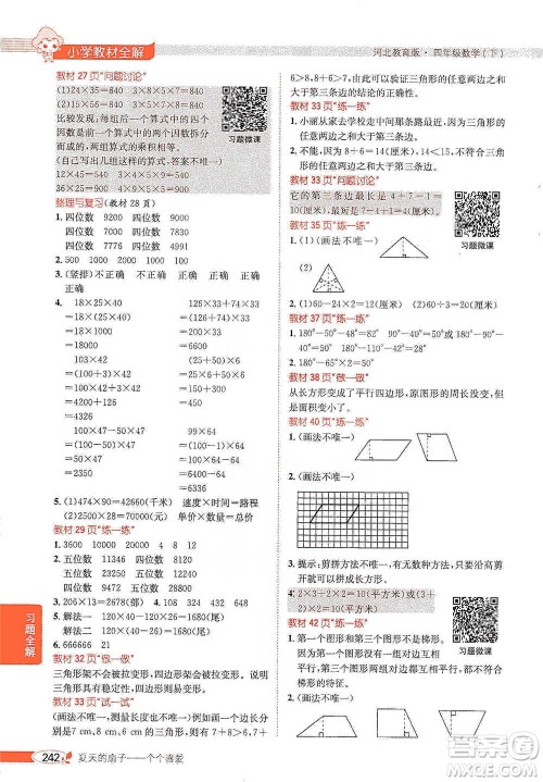 陕西人民教育出版社2021小学教材全解四年级下册数学河北教育版参考答案