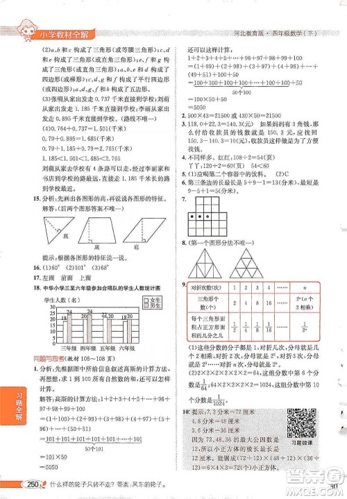 陕西人民教育出版社2021小学教材全解四年级下册数学河北教育版参考答案