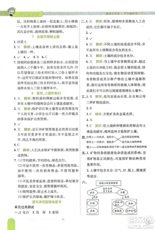 陕西人民教育出版社2021小学教材全解四年级下册科学教育科学版参考答案