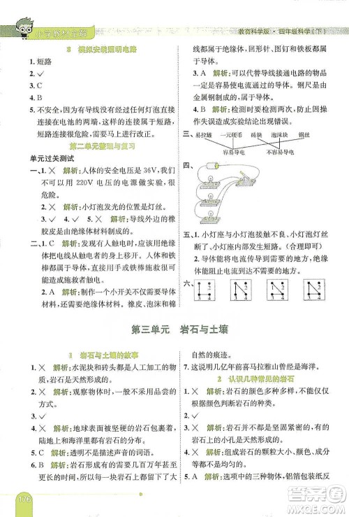 陕西人民教育出版社2021小学教材全解四年级下册科学教育科学版参考答案