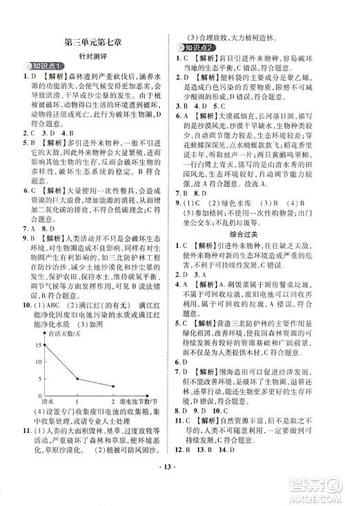 山东画报出版社2021一课三练单元测试生物七年级下册人教版答案