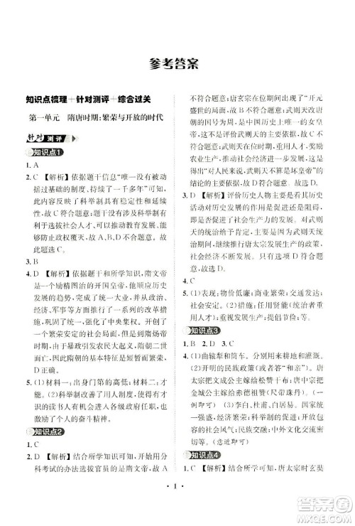 山东画报出版社2021一课三练单元测试历史七年级下册人教版答案