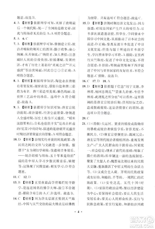 山东画报出版社2021一课三练单元测试历史七年级下册人教版答案