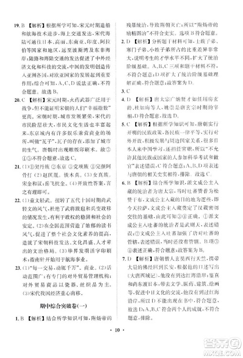 山东画报出版社2021一课三练单元测试历史七年级下册人教版答案