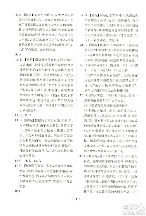 山东画报出版社2021一课三练单元测试历史七年级下册人教版答案