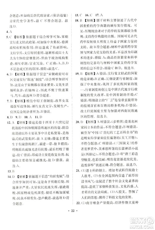 山东画报出版社2021一课三练单元测试历史七年级下册人教版答案
