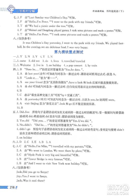 陕西人民教育出版社2021小学教材全解四年级下册英语三年级起点外语教研版参考答案 陕西人民教育出版社2021小学教材全解四年级下册英语三年级起点外语教研版参考答案