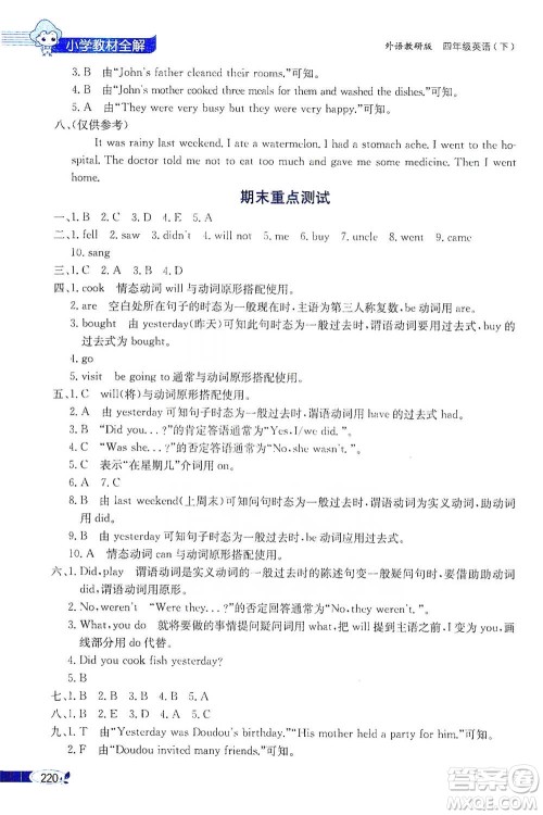 陕西人民教育出版社2021小学教材全解四年级下册英语三年级起点外语教研版参考答案 陕西人民教育出版社2021小学教材全解四年级下册英语三年级起点外语教研版参考答案