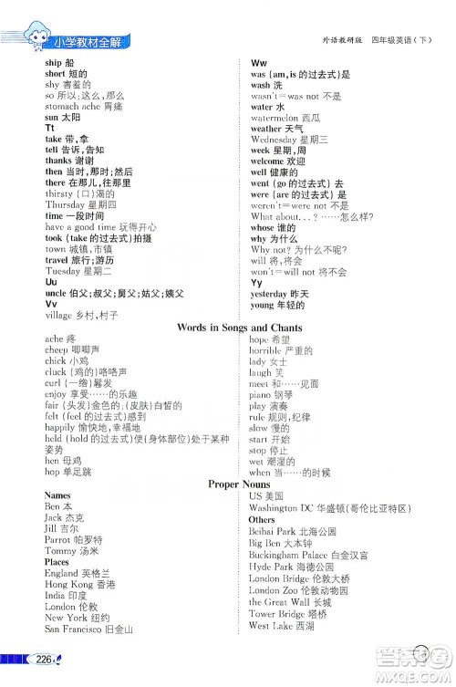 陕西人民教育出版社2021小学教材全解四年级下册英语三年级起点外语教研版参考答案 陕西人民教育出版社2021小学教材全解四年级下册英语三年级起点外语教研版参考答案