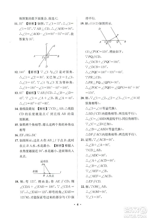 山东画报出版社2021一课三练单元测试数学七年级下册人教版答案