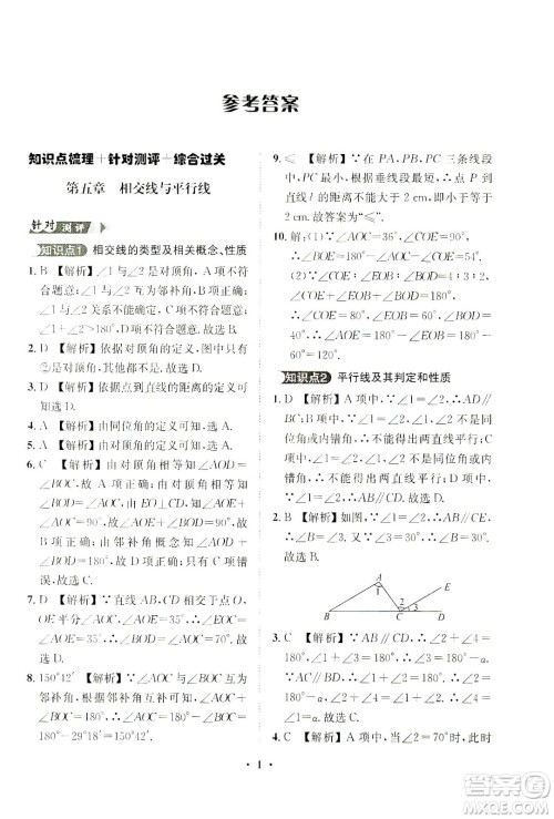 山东画报出版社2021一课三练单元测试数学七年级下册人教版答案