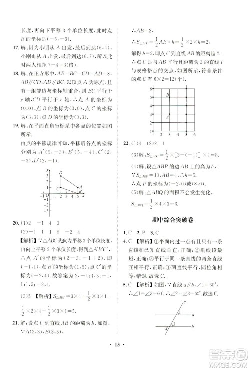 山东画报出版社2021一课三练单元测试数学七年级下册人教版答案