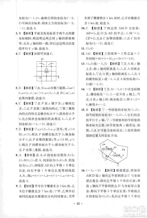 山东画报出版社2021一课三练单元测试数学七年级下册人教版答案