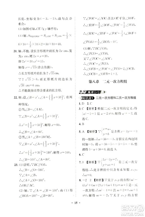 山东画报出版社2021一课三练单元测试数学七年级下册人教版答案