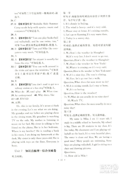 山东画报出版社2021一课三练单元测试英语七年级下册人教版答案