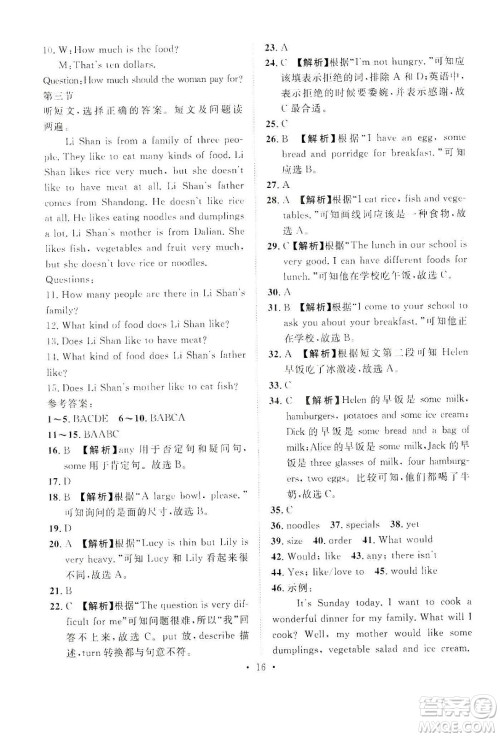 山东画报出版社2021一课三练单元测试英语七年级下册人教版答案