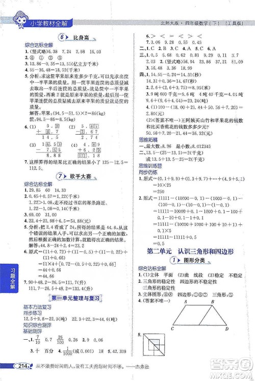 北京师范大学出版社2021小学教材全解工具版四年级下册数学北师大版参考答案