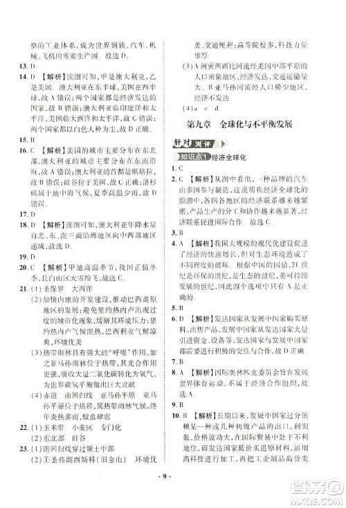 山东画报出版社2021一课三练单元测试地理七年级下册人教版答案