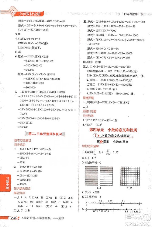 陕西人民教育出版社2021小学教材全解四年级下册数学人教版参考答案