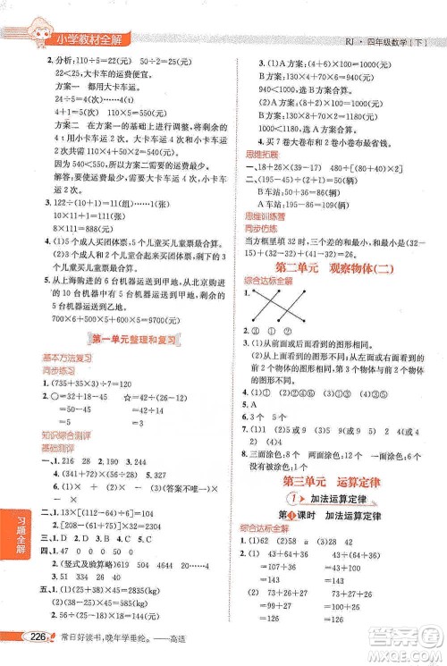 陕西人民教育出版社2021小学教材全解四年级下册数学人教版参考答案
