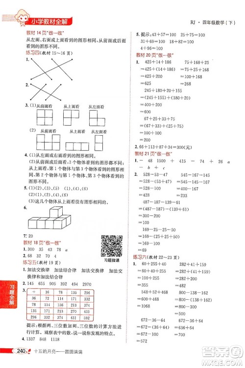 陕西人民教育出版社2021小学教材全解四年级下册数学人教版参考答案