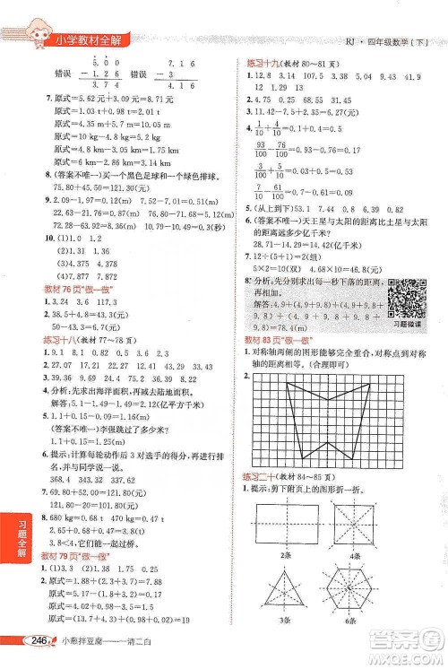 陕西人民教育出版社2021小学教材全解四年级下册数学人教版参考答案