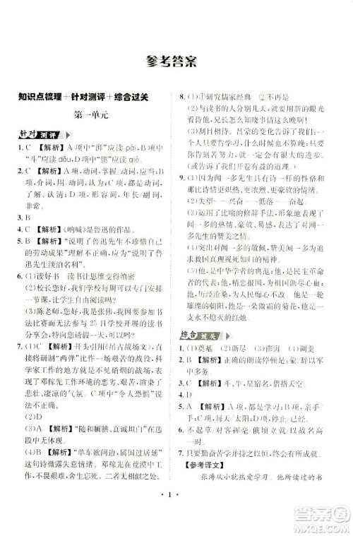 山东画报出版社2021一课三练单元测试语文七年级下册人教版答案