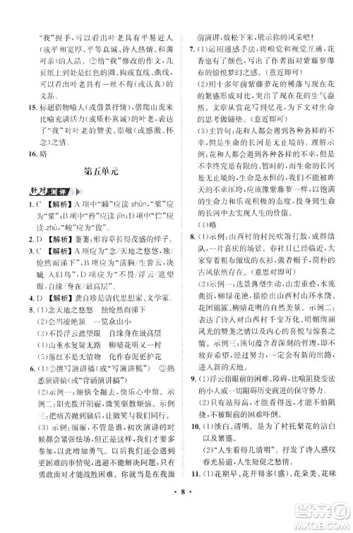 山东画报出版社2021一课三练单元测试语文七年级下册人教版答案
