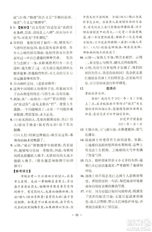 山东画报出版社2021一课三练单元测试语文七年级下册人教版答案