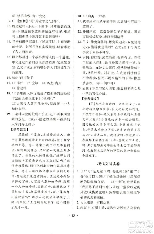 山东画报出版社2021一课三练单元测试语文七年级下册人教版答案