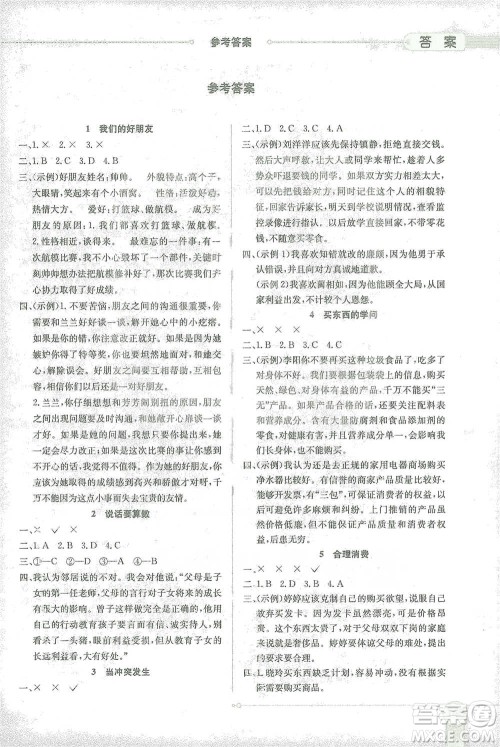陕西人民教育出版社2021小学教材全解四年级下册道德与法治参考答案