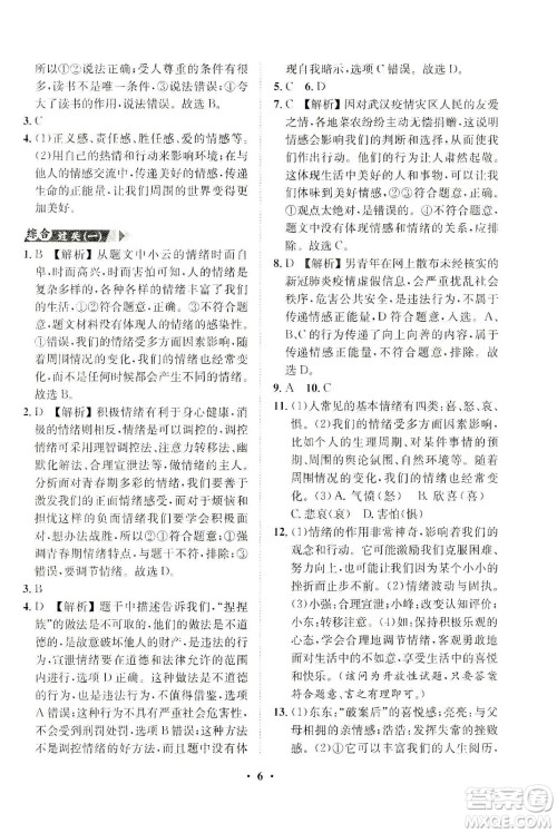 山东画报出版社2021一课三练单元测试道德与法治七年级下册人教版答案