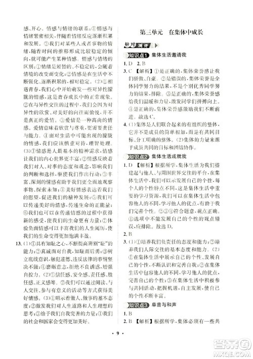 山东画报出版社2021一课三练单元测试道德与法治七年级下册人教版答案
